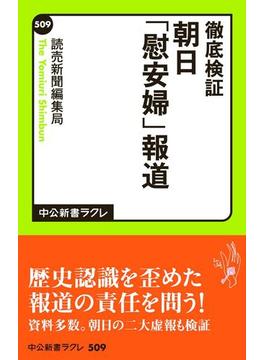 徹底検証　朝日「慰安婦」報道(中公新書ラクレ)