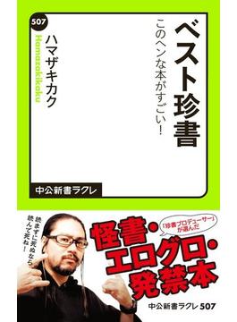 ベスト珍書(中公新書ラクレ)