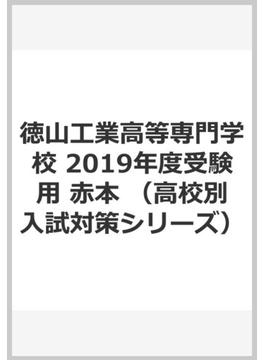 徳山工業高等専門学校 2019年度受験用 赤本