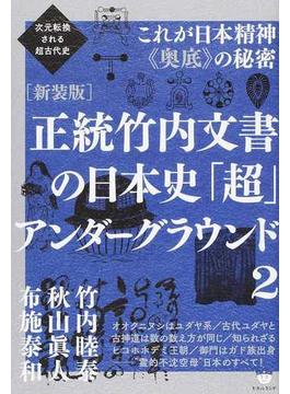 正統竹内文書の日本史「超」アンダーグラウンド 新装版 ２ これが日本精神《奥底》の秘密