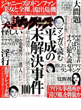 実話ナックルズ 2018年 09月号 [雑誌]