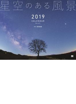 星空のある風景 カレンダー 2019