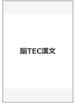 脳TEC漢文