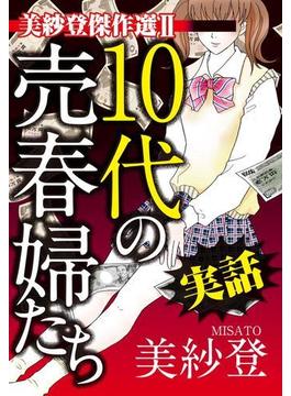 実話 10代の売春婦たち 美紗登傑作選II（12）(素敵なロマンス　ドラマチックな女神たち)