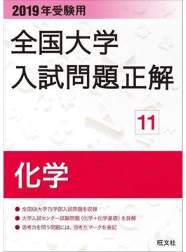 2019年受験用 全国大学入試問題正解 化学