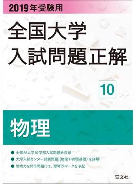 2019年受験用 全国大学入試問題正解 物理