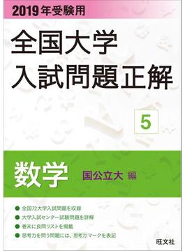 2019年受験用 全国大学入試問題正解 数学(国公立大編)