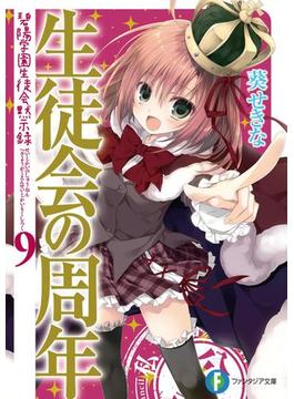 生徒会の周年　碧陽学園生徒会黙示録9(富士見ファンタジア文庫)