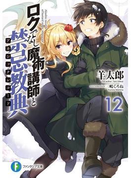ロクでなし魔術講師と禁忌教典12(富士見ファンタジア文庫)