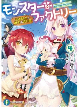 モンスター・ファクトリー 4　‐左遷騎士と雨季の渡り鳥‐(富士見ファンタジア文庫)