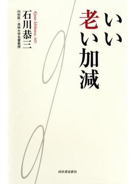 いい老い加減