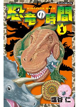 恐竜の時間１(ブンブンコミックス)