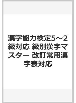 漢字能力検定5～2級対応 級別漢字マスター 改訂常用漢字表対応