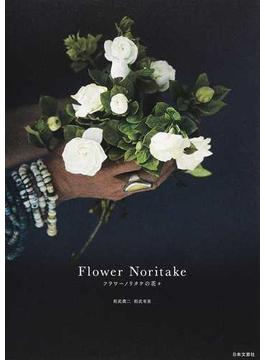 Ｆｌｏｗｅｒ Ｎｏｒｉｔａｋｅ フラワーノリタケの花々