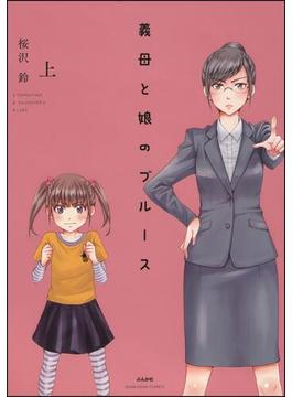 【全1-2セット】義母と娘のブルース【電子限定かきおろし漫画付】