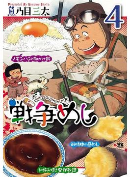 戦争めし　4(ヤングチャンピオン・コミックス)
