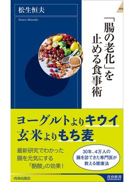 「腸の老化」を止める食事術(青春新書インテリジェンス)