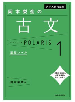 大学入試問題集 岡本梨奈の古文ポラリス［1 基礎レベル］