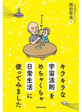 キラキラな宇宙法則をめちゃくちゃ日常生活に使ってみました