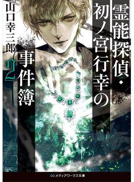 霊能探偵・初ノ宮行幸の事件簿２(メディアワークス文庫)