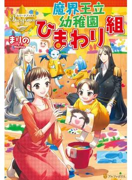 魔界王立幼稚園ひまわり組(レジーナブックス)
