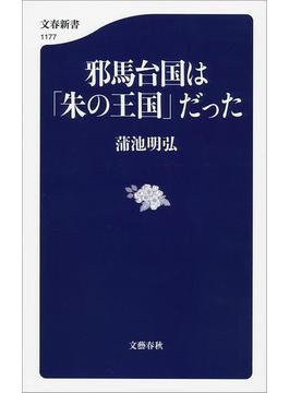 邪馬台国は「朱の王国」だった(文春新書)