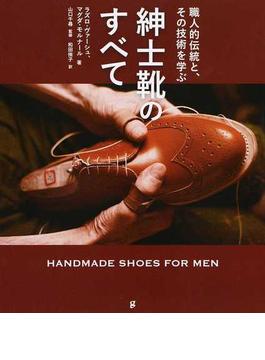 紳士靴のすべて 職人的伝統と、その技術を学ぶ