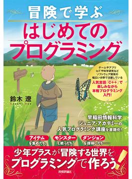 冒険で学ぶ はじめてのプログラミング