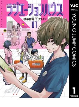 【1-5セット】ラジエーションハウス(ヤングジャンプコミックスDIGITAL)
