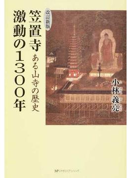 笠置寺激動の１３００年 ある山寺の歴史 改訂新版