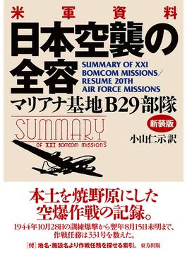 日本空襲の全容 米軍資料 マリアナ基地Ｂ２９部隊 新装版