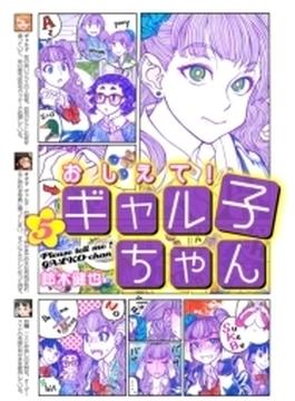 おしえて！ ギャル子ちゃん 5