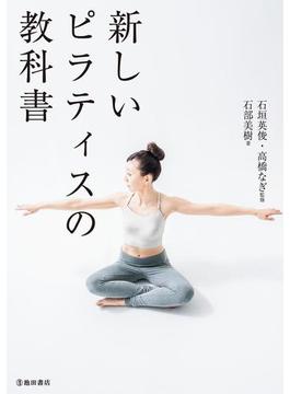 新しいピラティスの教科書（池田書店）(池田書店)