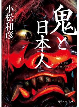 鬼と日本人(角川ソフィア文庫)