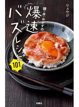 麺・丼・おかずの爆速バズレシピ101(扶桑社ＢＯＯＫＳ)