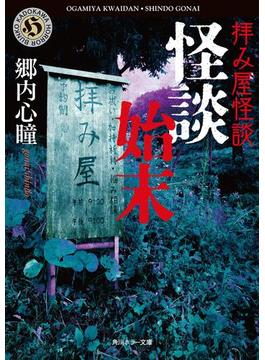 拝み屋怪談　怪談始末(角川ホラー文庫)