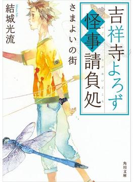 吉祥寺よろず怪事請負処　さまよいの街(角川文庫)