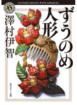 ずうのめ人形(角川ホラー文庫)