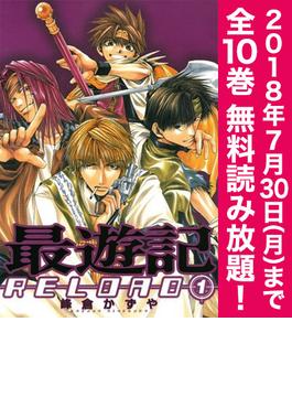 【期間限定！全巻無料読み放題】最遊記RELOAD（１）≪7/30まで≫(ＺＥＲＯ-ＳＵＭコミックス)
