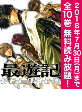 【期間限定！全巻無料読み放題】最遊記RELOAD（５）≪7/30まで≫(ＺＥＲＯ-ＳＵＭコミックス)