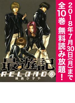 【期間限定！全巻無料読み放題】最遊記RELOAD（６）≪7/30まで≫(ＺＥＲＯ-ＳＵＭコミックス)