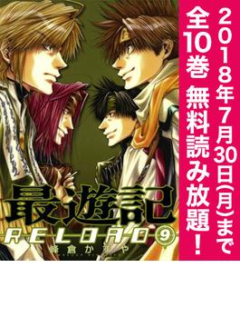 【期間限定！全巻無料読み放題】最遊記RELOAD（９）≪7/30まで≫(ＺＥＲＯ-ＳＵＭコミックス)
