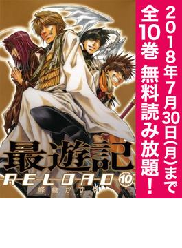 【期間限定！全巻無料読み放題】最遊記RELOAD（10）（完）≪7/30まで≫(ＺＥＲＯ-ＳＵＭコミックス)