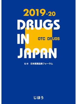 日本医薬品集 ２０１９−２０一般薬