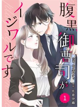 【1-5セット】comic Berry's腹黒御曹司がイジワルです（分冊版）(Berry's COMICS)