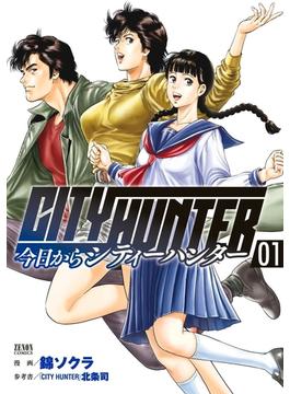 【全1-17セット】今日からCITY HUNTER