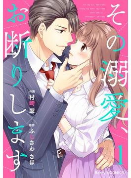 【全1-5セット】その溺愛、お断りします(Berry's COMICS)