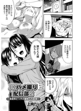 JKハメ撮り配信部 2 ～清楚系ビッチの寝取られ配信～(コミックグレープ)