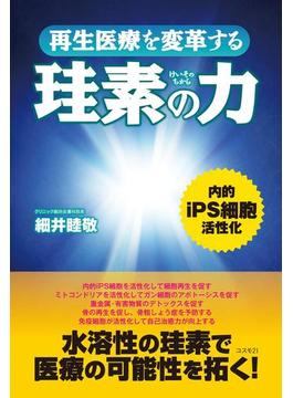 再生医療を変革する珪素の力