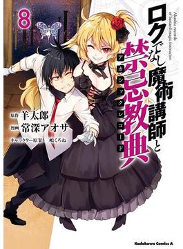 ロクでなし魔術講師と禁忌教典(8)(角川コミックス・エース)